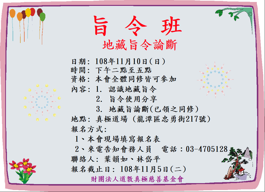 旨令班 地藏旨令論斷