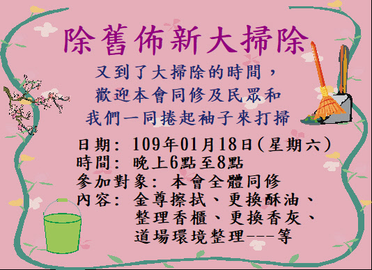 除舊佈新大掃除