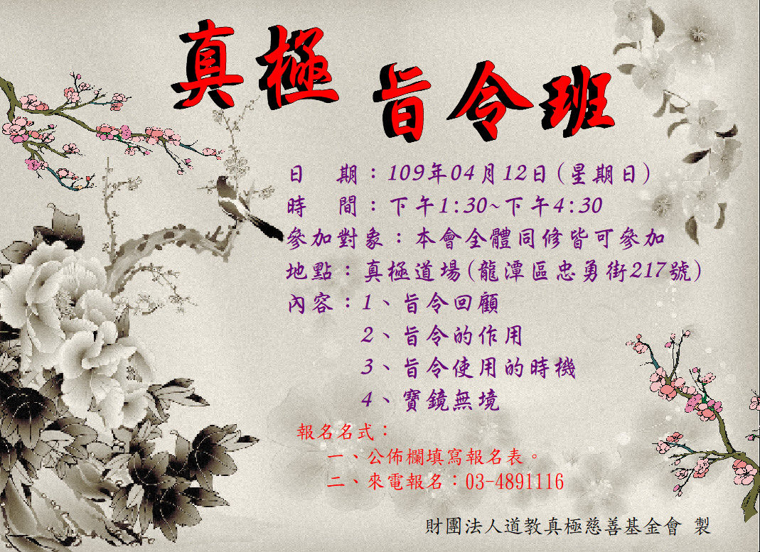 真極旨令班
