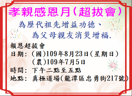 孝親感恩月(超拔會)