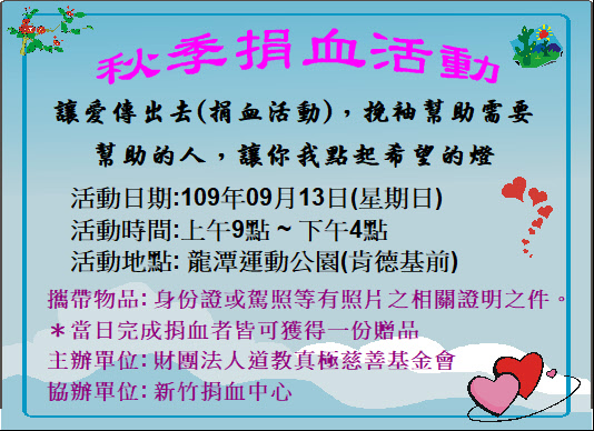 秋季捐血活動
