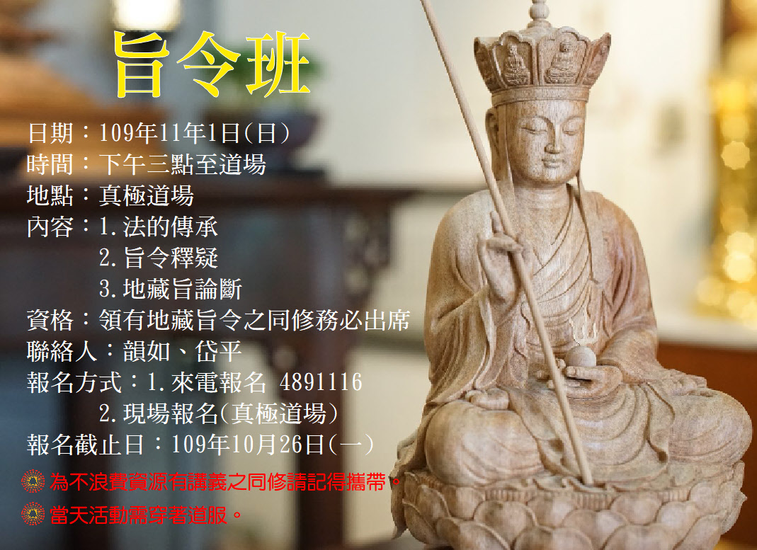 旨令班 地藏旨令論斷