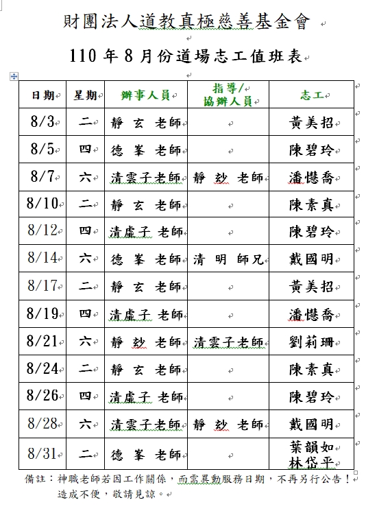 110年8月份道務服務排班表