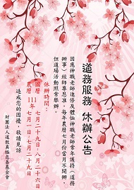 道 務 服 務 休 辦 公 告: