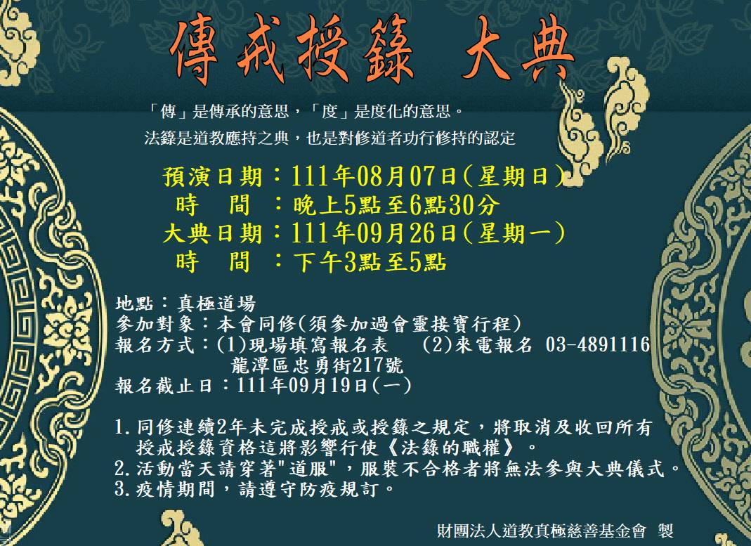 傳戒授籙 大典