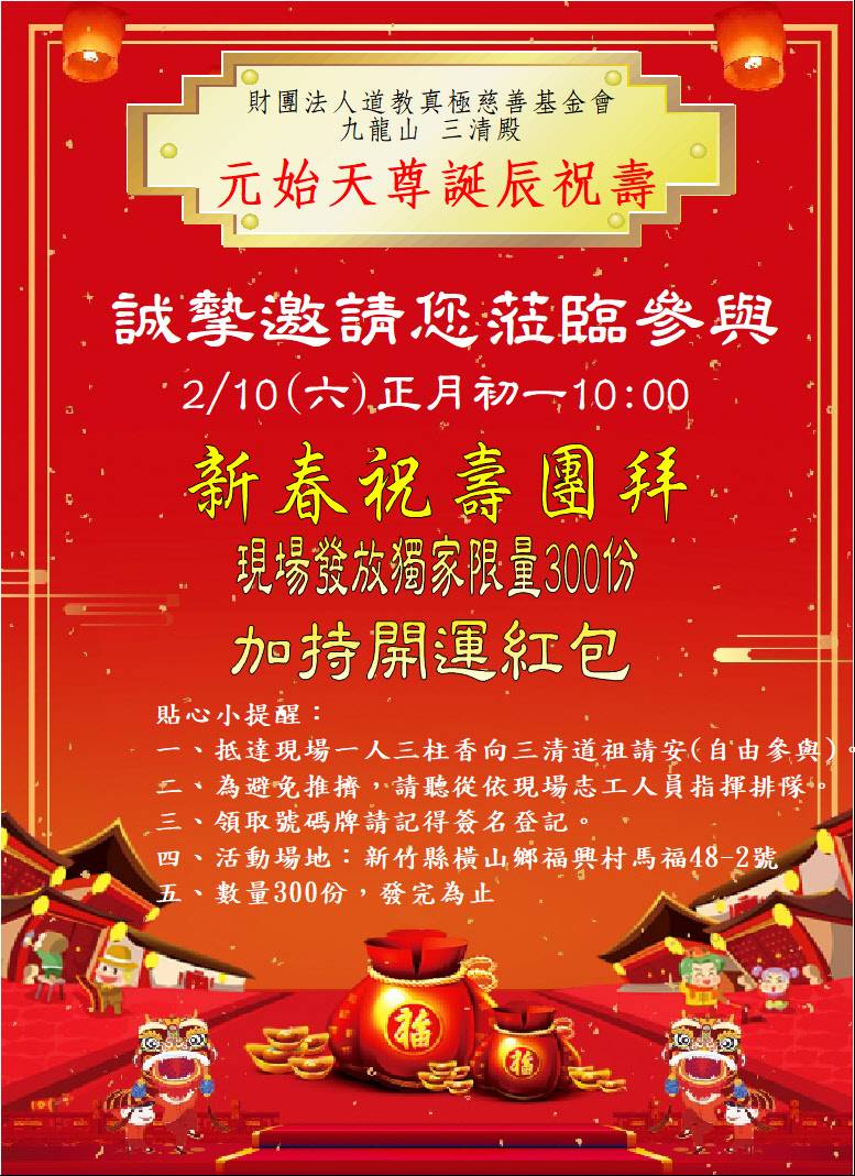 新春祝壽團拜