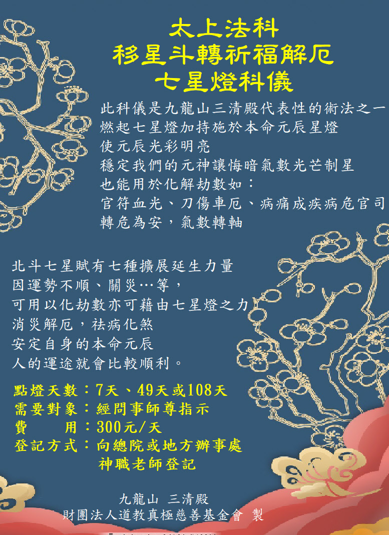太上法科移星斗轉祈福解厄七星燈科儀