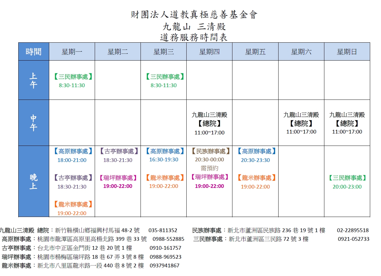 九龍山三清殿道務服務表