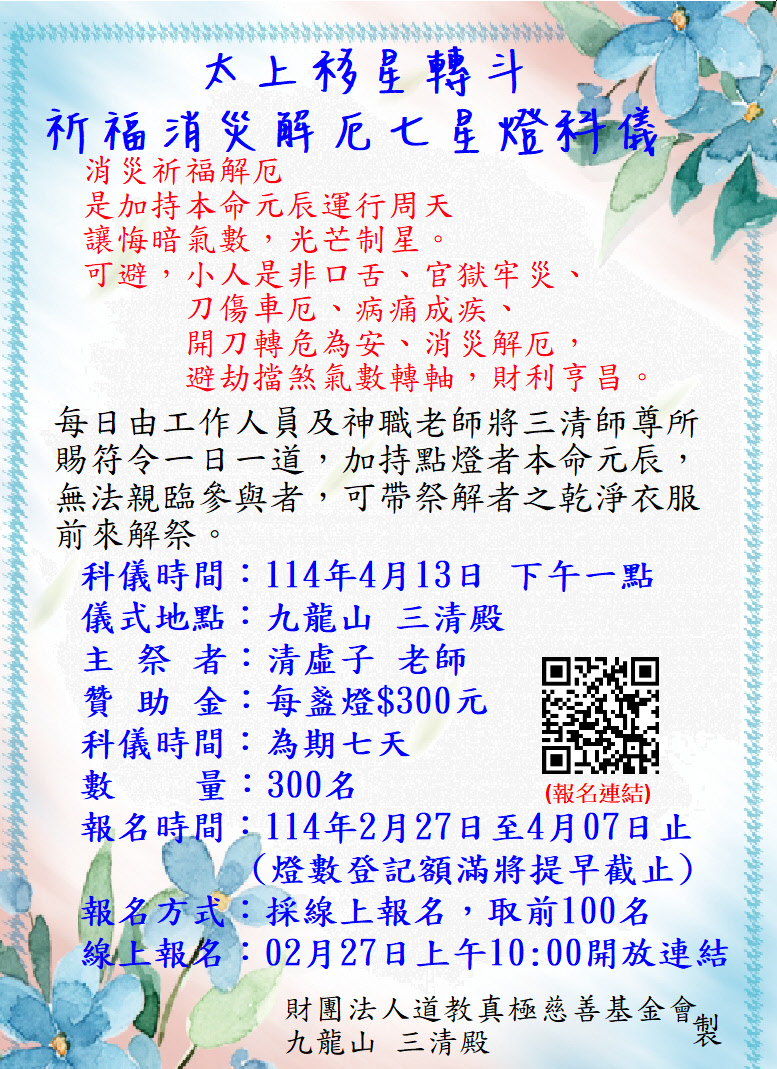太上法科移星斗轉祈福解厄七星燈科儀