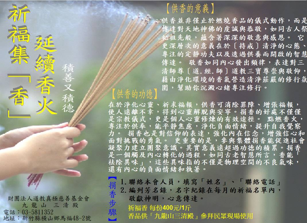 捐「供香」